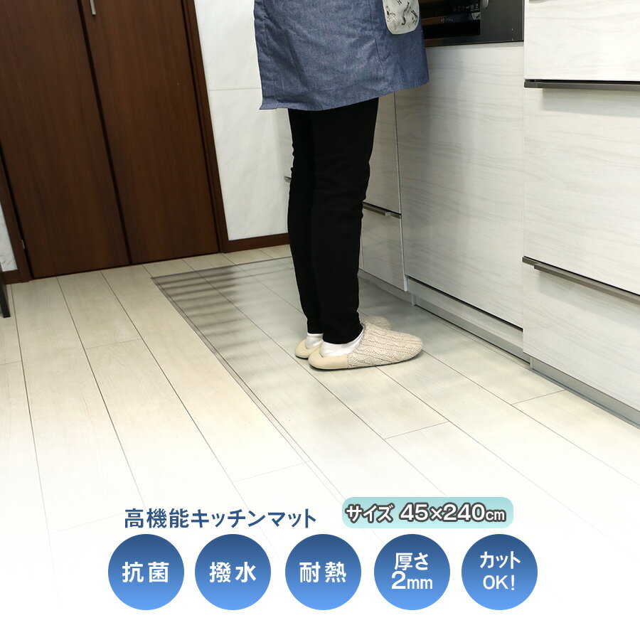 Rakuten - 【クーポン配布中】キッチンマット 主婦 子供 小学生 透明 高透過率 耐熱 撥水 床暖房対応 デスクシート 抗菌 防カビ 簡単にカット可能 コンパクト収納 PVC 防汚 2.0mm厚 45×240cm