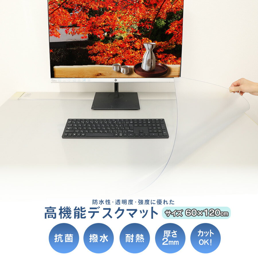 【スーパーセール割引】デスクマット 主婦 子供 小学生 透明 高透過率 耐熱 撥水 床暖房対応 デスクシート 抗菌 防カビ 簡単にカット可能 コンパクト収納 P...