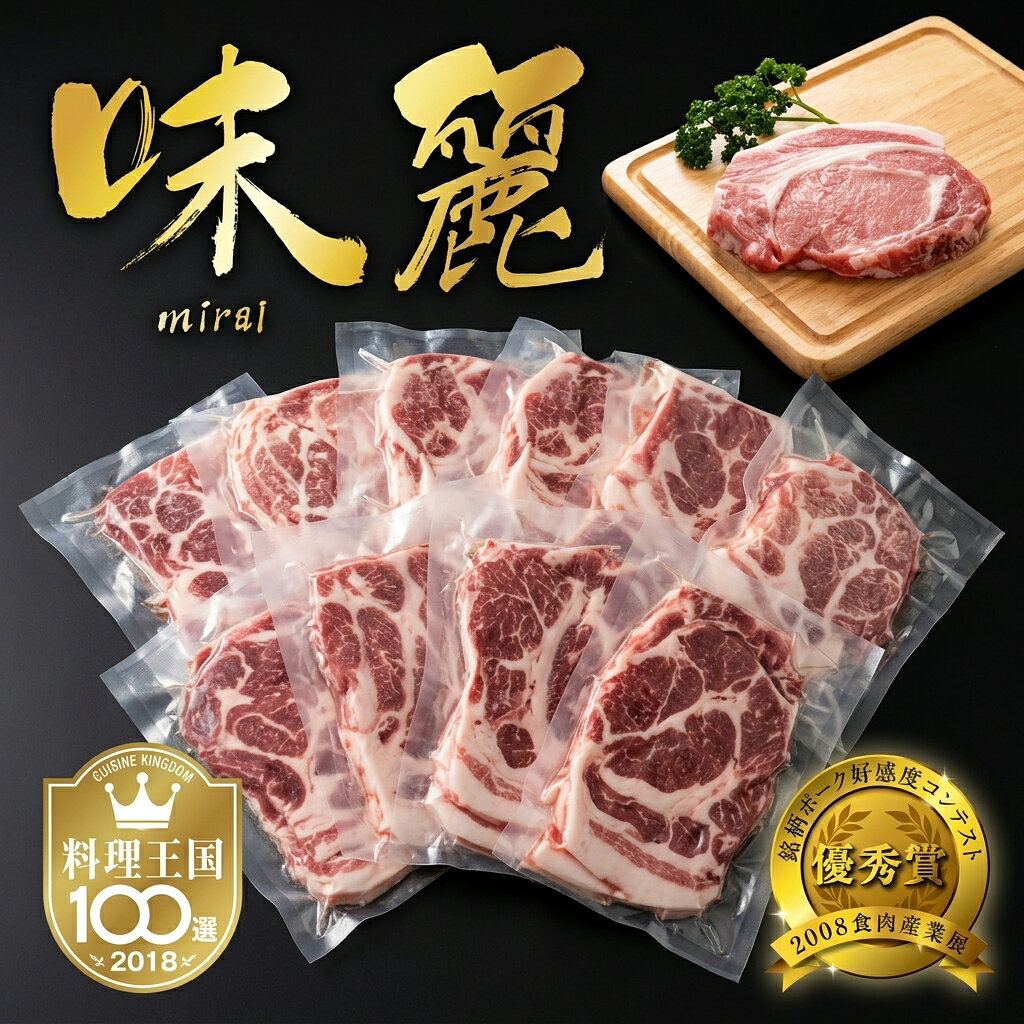 商品詳細 名称 茨城県ブランド豚【味麗豚】生姜焼用肩ロース 原材料名 ・茨城県ブランド豚【味麗豚】肩ロース約130g×10 項目 　100g当たり エネルギー（カロリー）：約 237 kcal たんぱく質：約 17.1 g 脂質：約 19.2 g 炭水化物：約 0.2 g 食塩相当量：約 0.0 g 内容量 10人前(約130g×10) 賞味期限 裏面に記載 保存方法 冷凍保存 製造者 株式会社キッチンMOCA 茨城県水戸市千波町1156　藤ビル2階 備考 国産 茨城県ブランド豚【味麗豚】生姜焼き用肩ロース！ キッチンMOCAの茨城ブランド豚「味麗豚」は、特に生姜焼きに最適な肩ロースを使用しています。この豚肉は、一般の豚に比べてポリフェノールとビタミンEが豊富に含まれており、健康を意識した食事にぴったりです。国産の茨城県産ブランド豚として、その品質と風味は折り紙付きです。カット済みで調理も簡単、夕食のメインディッシュとして、鉄板焼きやスタミナ料理にぜひご利用ください。 本商品は国産、茨城県ブランド豚である【味麗豚】の肩ロースを生姜焼き用にカットしたものです。 ご家庭のおかずの一品に。またバーベキューや焼肉にもご利用いただきやすく、色んな場面でお使いいただけます。 日々のおかずの一品から、ご家族の誕生日会、ご友人を招いてのお食事会、または商品は真空パックですのでプレゼント用にも喜ばれます。 真空状態でお届けしますので、ご使用の際は自然解凍、または冷水での解凍をしていただくことで美味しく召し上がれます。 ※解凍後は早めにご使用ください。