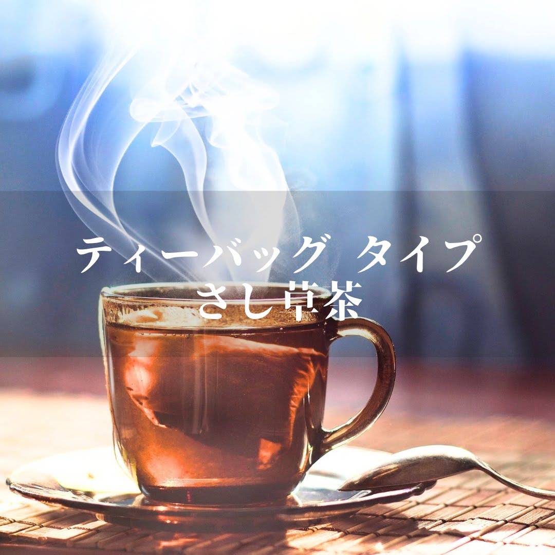 沖縄 さし草茶(ティーバック15包入り )沖縄...の紹介画像2