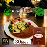 【ヴィーガン カレー 30個セット 】スパイシーな辛さ NOGI 薬膳 カレー Vegan 「食物繊維 カレールゥー」米麹・お味噌 の 発酵素成分＆12種類 の スパイス と 4種類のハーブ ＆ 昆布・黒ゴマ・ペースト野菜ルゥ キャンプカレー