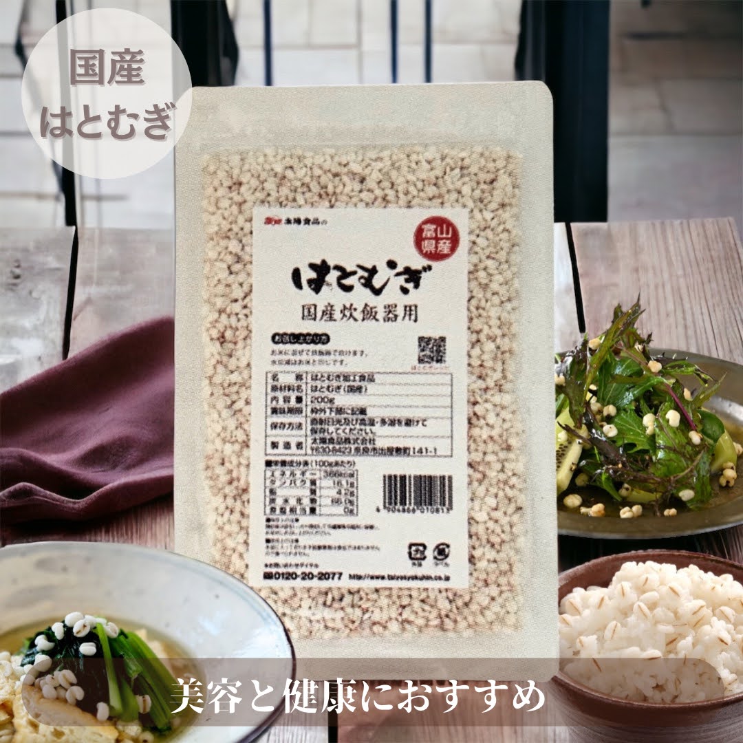 国産 はとむぎ 炊飯器用 200g 健康 と 美容 におすすめ 穀物スーパーフード 炊飯器で簡単に炊けるこうばしい香りと栄養素をプラス。 ハトムギ