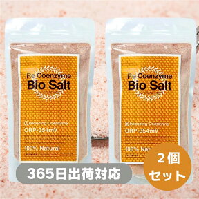 【365日出荷】リコエンザイム ビオソルト300g 細粒【2個セット 計600g】 岩塩 無添加・無着色・無香料の天然100% 不純物のない高質な「真正」のチベット産 マグマ熱で焼かれた「焼岩塩」還元性補助酵素ミネラル