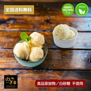 NOGI 豆乳 アイスクリーム (プレーン 味)6個セット 自然派の味 ヘルシーアイス　添加物不使用（氷菓) ヴィーガン アイスクリーム ギフト