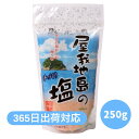 屋我地島の塩 250g