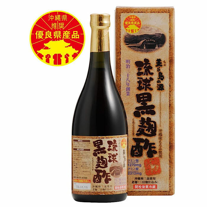 MEGA DEAL対象商品 ポイント30倍 至高の天然酵母　琉球　高級 黒麹酢　沖縄産 黒糖入り　天然発酵クエン酸飲料（1本 720ml 瓶）本物の違いがわかるあなたに。 ギフト お中元 に最適。 沖縄県推奨優良県産品を獲得した 高級 黒麹酢。MEGA DEAL対象商品