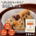 【 期間限定 】 キッチン大友 台湾風おこわ 台湾油飯 国産 豚肉 うずら卵 人参 椎茸 もち米100% おこわ 炊き込みご飯の素 無洗米 常温 送料無料 内祝...