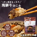 キッチン大友 飛騨牛おこわ 国産 飛騨牛 野菜 もち米100% おこわ 牛おこわ 常温 炊飯器 美味しい 高級 牛肉 炊き込みご飯の素 常温 非常食 送料無料 ...