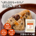 【 期間限定 】 キッチン大友 台湾風おこわ 台湾油飯 国産 豚肉 うずら卵 人参 椎茸 もち米100% おこわ 炊き込みご飯の素 送料無料 2合セット 680...