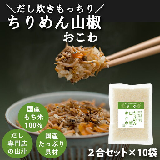 【数量限定】 キッチン大友 ちりめん山椒おこわ 愛知県産ちりめん 朝倉山椒 ちりめん山椒 もち米 おこわ 無洗米 常温 炊飯器 高級 無添加 炊き込みご飯の素 おこわの素 送料無料 内祝い ギフト お米ギフト 手土産 2合セット 645g 10個セット 【数量限定】 キッチン大友 ちりめん山椒おこわ 愛知県産ちりめん 朝倉山椒 ちりめん山椒 もち米 おこわ 無洗米 常温 炊飯器 高級 無添加 炊き込みご飯の素 おこわの素 送料無料 内祝い ギフト お米ギフト 手土産 2合セット 645g 10個セット