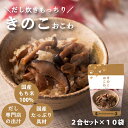 キッチン大友 きのこおこわ 国産 3種 きのこ もち米 100% 入 レトルト 無添加 パック 簡単 美味しい 炊飯器 炊き込み おこわの素 送料無料 内祝い ...