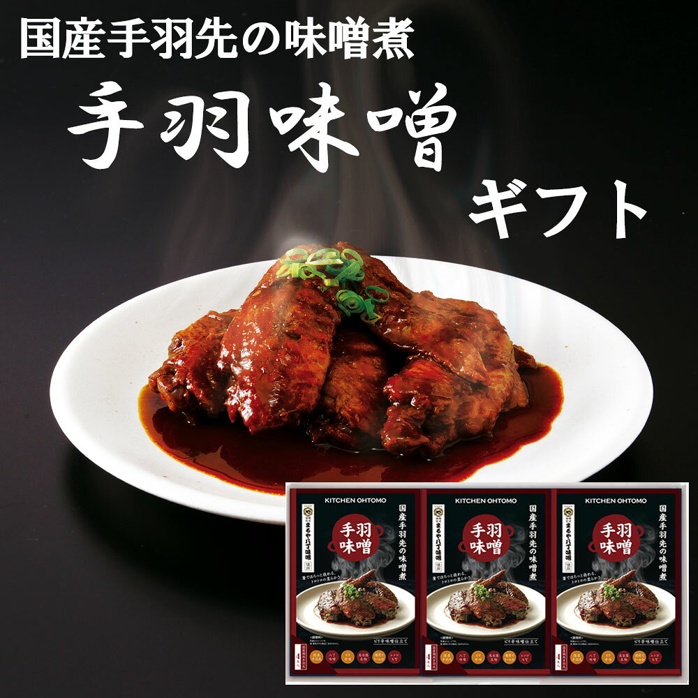 タレまで味わい尽くす、ピリ辛味噌のトロトロ食感 手羽先煮込み。 箸でホロっと崩れるほど、トロトロの柔らかさが特徴のピリ辛八丁味噌ダレで国産鶏肉の手羽先を煮込んだ、味噌煮です。 箸をあてた瞬間にホロリと崩れ、口に運べば甘めに仕立てた八丁味噌と国産鶏のうま味がとろりと溶け合い、最後に辛さが後引く余韻を楽しめる、ピリ辛濃厚味噌味の濃厚ダレを味わい尽くす手羽先煮込みです。 「素材を食べる手羽煮」から、「極上だれを味わい尽くす手羽味噌」へ。 最後の一滴まで感動が続く、唯一無二の「体験型グルメ」を贈りませんか。タレまで味わい尽くす、ピリ辛味噌の手羽先煮込み。 箸でホロっと崩れるトロトロの食感。 甘い口当たりと、ピリ辛な余韻 1・箸でホロッ 2・口でトロ～リ 3・あとからピリッ 箸をあてた瞬間にホロリと崩れ、口に運べば甘めに仕立てた八丁味噌と国産鶏のうま味がトロ～リと溶け合い、最後に辛さが後引く余韻を楽しめる、ピリ辛濃厚味噌味の濃厚ダレを味わい尽くす手羽先煮込み。 手羽味噌「3つのこだわり」 【こだわり1】老舗の八丁味噌を贅沢に使用 創業約700年の老舗、二夏二冬の長期熟成「まるや八丁味噌」の味噌を贅沢に使用した、濃厚味噌だれ。 上品であっさりとした和風総菜とは一線を画した、圧倒的な味のパンチ力と深いコク、ガツンとくるうま味と辛みを備えた本格派の「ピリ辛味噌仕立て」です。 【こだわり2】箸でホロっと崩れる、トロトロの柔らかさ 国産鶏肉の手羽先をじっくりと煮込み、軟骨まで柔らかく仕上げました。 箸を入れた瞬間にホロっと崩れるトロトロの食感は、まさに職人技。 お口の中で肉のうま味と甘めに仕立てた濃厚な八丁味噌が絶妙に絡み合います。 【こだわり3】温めるだけの簡単調理。いつでも「専門店の味」 調理はとても簡単。湯煎やレンジで温めるだけで、毎日の夕食の主役のおかず、あるいは今夜の極上のお酒のおつまみが完成します。忙しい日でも、一瞬で食卓が「専門店の居酒屋」に早変わり。 お召し上がり方 【お湯で温める場合】 パウチの封を切らずにそのまま熱湯の中に入れ、5～6分沸騰させてください。 【電子レンジをご使用の場合】 必ず深めの耐熱容器に移し替え、ラップをかけて温めてください。 加熱時間は、機種・ワット数により異なりますので、電子レンジの説明書などを参考に加減してください。 目安時間は500wの場合は約2分、600wの場合は約1分30秒です。 ※パウチ袋のまま、電子レンジでは絶対に加熱しないでください。 タレが主役だからできる、1度で2回美味しい「禁断の食べ方」 キッチン大友の「手羽味噌」は、手羽先を食べ終わっても、まだ終わりではありません。 鶏肉のうま味とコラーゲンがたっぷり溶け込んだ「極上の味噌ダレ」を味わい尽くす、究極の〆(しめ)をご提案します。 【名古屋鶏たま丼】 アツアツのご飯に手羽先のほぐし身と卵黄をのせ、残りの味噌だれをかける。ご当地グルメ。 【餃子のタレ】 刻み大葉をのせ、残りの味噌だれをかけて餃子の味変にも。 【味噌串カツ】 残りの味噌だれを串カツにかければ、名古屋名物味噌串カツに。 ■商品内容 手羽味噌 4本入×3箱 化粧箱入 ■商品詳細 手羽味噌　4本入 内容量：4本 原材料名：鶏手羽先(国産)、清酒、砂糖、豆みそ、醤油、みりん、一味唐辛子、かつお粉末削り節、食塩、(一部に小麦・大豆・鶏肉を含む) 特定原材料：小麦・大豆・鶏肉 手羽味噌の製造工場では、特定原材料9品目に関し、乳成分、卵、えび、かに、落花生、くるみ、カシューナッツを含む製品を製造しています。 ■栄養成分表示(可食部100gあたり) 熱量　　　　　　　222kcal たんぱく質　　　　14.6g 脂質　　　　　　　12.5g 炭水化物　　　　　11.9g 食塩相当量　　　　1.7g (推定値) キッチン大友 手羽味噌 国産 鶏 手羽先 味噌煮 長期保存 八丁味噌 レトルト 送料無料 常温 4本入ピリ辛濃厚味噌味の濃厚ダレを味わい尽くす手羽先煮込み。お酒のアテにもおすすめです。 ピリ辛八丁味噌だれで国産鶏肉の手羽先を煮込んだ名古屋名物【手羽味噌】。箸をあてた瞬間にホロリと崩れ、口に運べば甘めに仕立てた八丁味噌と国産鶏のうま味がトロ～リと溶け合い、最後に辛さが後引く余韻をお楽しみください。名古屋味噌グルメ、名古屋ギフト、名古屋お土産に。 12
