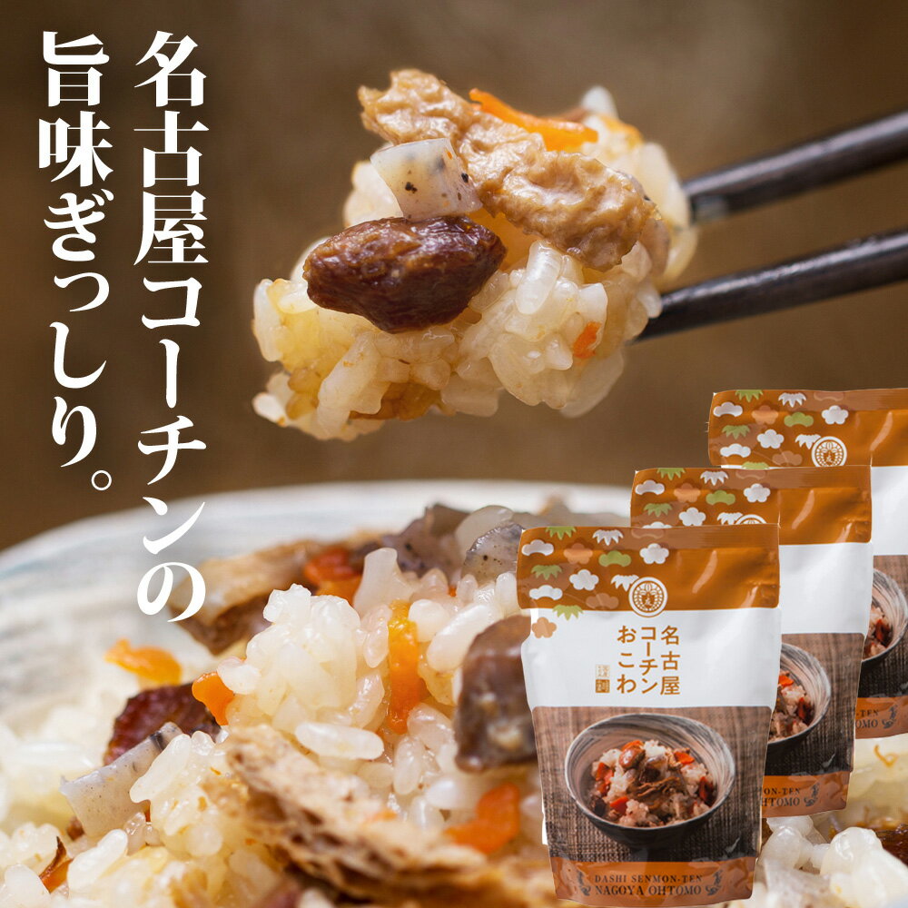 キッチン大友 名古屋コーチンおこわ 国産 鶏肉 野菜 もち米100％ おこわ 常温 炊飯器 炊き込みご飯の素 送料無料 2合セット 650g 3個入