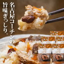 弾力に富む締まった歯ごたえとコクのある旨味が特徴の名古屋コーチン肉を、国産にんじん、こんにゃく、油揚げ、国産もち米と一緒に鰹だしで贅沢に炊き上げる、上品な味わいのだし炊きおこわ。 ■美味しく炊きあげるコツ 早炊きモードで炊いてください。無い場合は普通炊きで大丈夫ですが、漬け置きやタイマー予約をすると炊き上がりが柔らかくなってしまいます。すぐに熱をかけた方が美味しくできるので、余熱が長い無洗米モードも避けた方が良いです。炊き上がり後は10分～15分程度蒸らし、空気を入れるように混ぜ合わせ水分を飛ばすとモッチリふっくら出来上がります。蒸らし時間を長くするとおこげも多くできます。ご家族が多い場合、2袋までなら一緒に炊飯してもOKです。 内容量：650g(加工米350g、名古屋コーチン入だし汁300g）×5 　 原材料名：加工米(もち米(国産))名古屋コーチン入だし汁(鶏肉、にんじん、しょうゆ、こんにゃく、かつおだし、醸造調味料、油揚げ、食塩、砂糖/こんにゃく用凝固剤(水酸化Ca）)、（一部に小麦・大豆・鶏肉を含む） 約20分（早炊きモード）でお茶碗約4杯分がもっちり炊きあがります。 ■栄養成分表示　100gあたり 熱量　　　　　　175kcal たんぱく質　　 4.2g 脂質　　　　　　 1.6g 炭水化物　　　 34.5g 食塩相当量　　0.8g ※推定値キッチン大友 名古屋コーチンおこわ 国産 鶏肉 野菜 もち米100％ おこわ 常温 炊飯器 炊き込みご飯の素 送料無料 2合セット 650g 5個入 国産の鶏肉、にんじん、こんにゃく、油揚げ、もち米を鰹だしで贅沢に炊き上げる、上品な味わいのだし炊き鶏おこわの素セット。ご自宅に、内祝い、節句、敬老の日、誕生日等に。常温保存。 5