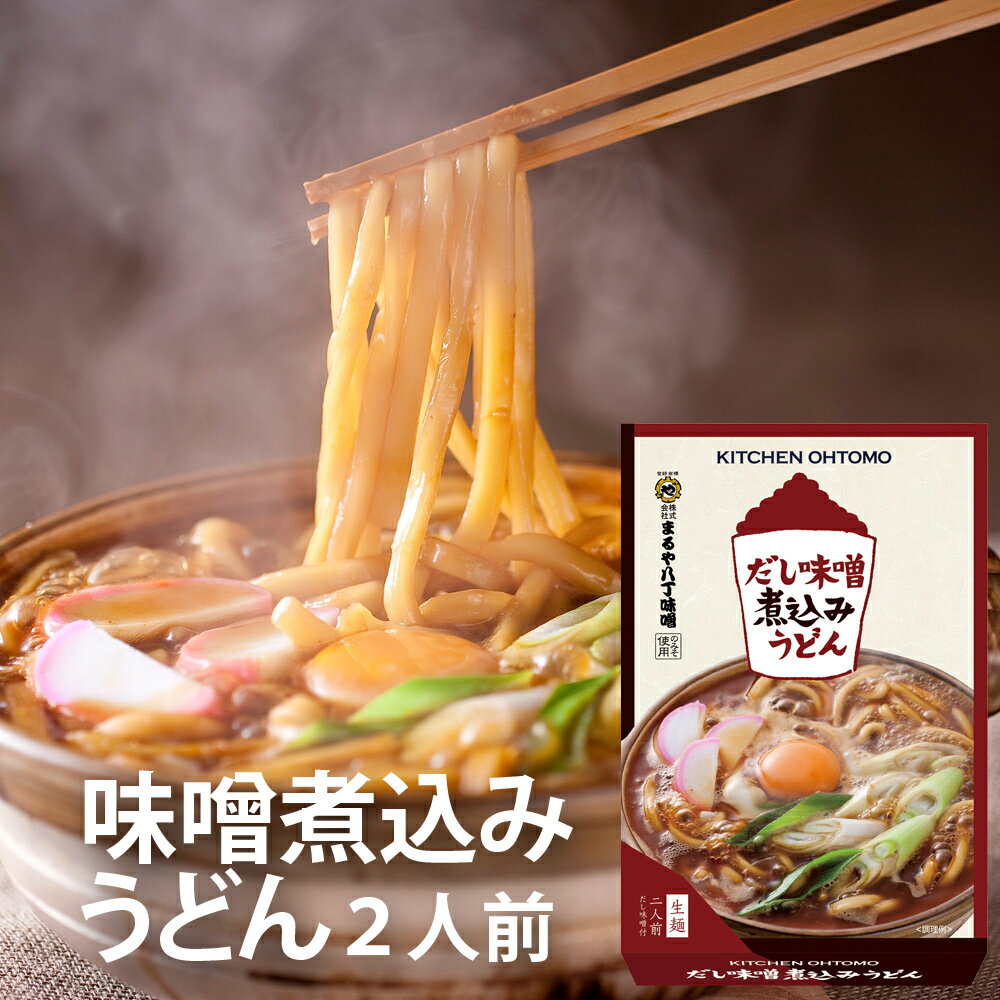 キッチン大友 味噌煮込みうどん 国産小麦 生麺 鰹節 むろあじ節 八丁味噌 生麺 常温 約30日 送料無料 2人前セット