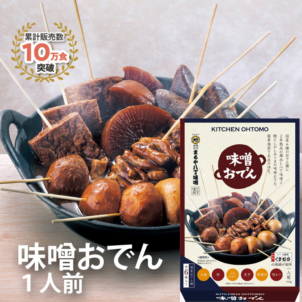 キッチン大友 味噌おでん 国産 ゆで卵 大根 こんにゃく 里芋 厚揚げ 豚もつ 土手煮 甘め 八丁味噌 鰹だし おでん セット レトルト 送料無料 常温 1人前 290g