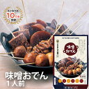 キッチン大友 味噌おでん 国産 ゆで卵 大根 こんにゃく 里芋 厚揚げ 豚もつ 土手煮 甘め 八丁味噌 鰹だし おでん セット レトルト 送料無料 常温 1人前 290gの商品画像