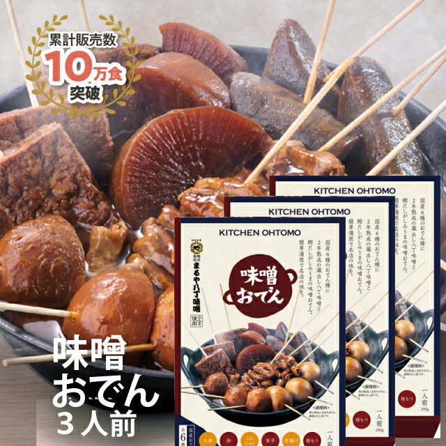 キッチン大友 味噌おでん 国産 ゆで卵 大根 こんにゃく 里芋 厚揚げ 豚もつ 土手煮 甘め 八丁味噌 鰹だし おでん セット レトルト 送料無料 常温 1人前 290g×3 1