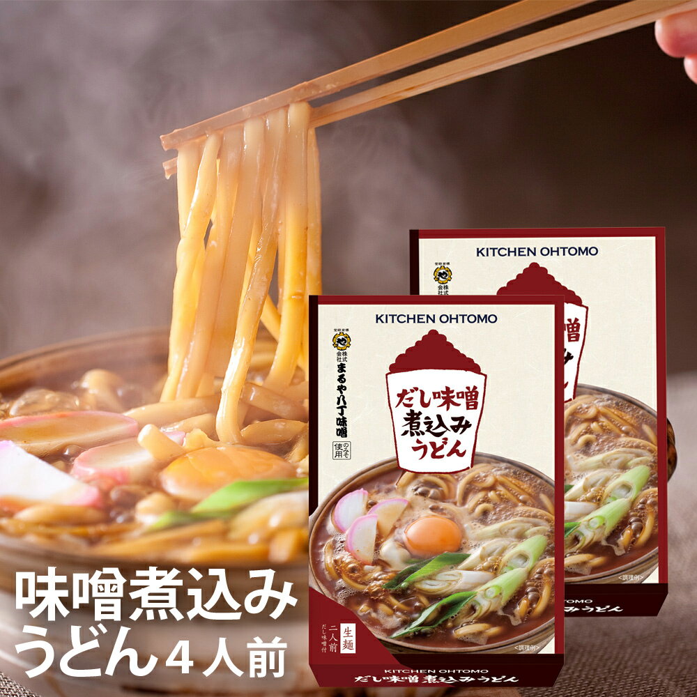 キッチン大友 味噌煮込みうどん 国産小麦 生麺 鰹節 むろあじ節 八丁味噌 常温 約30日 送料無料 4人前セット（2人前×2箱）