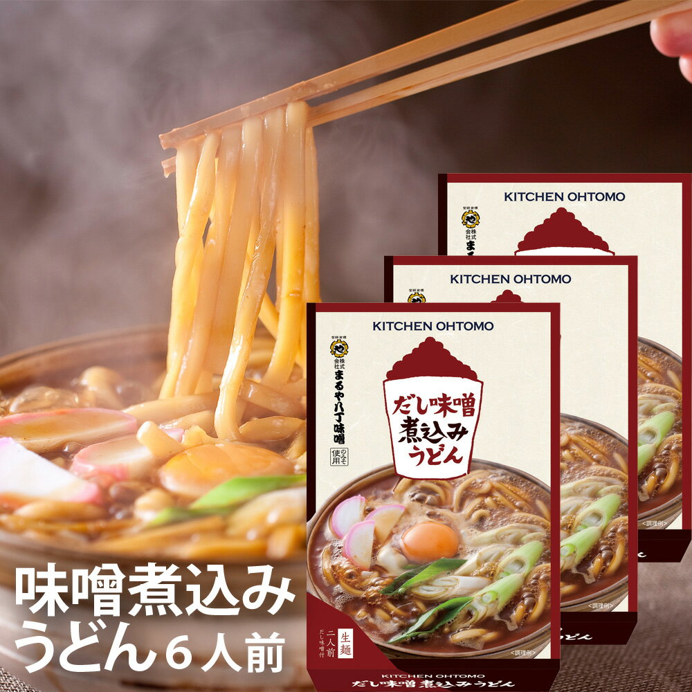 キッチン大友 味噌煮込みうどん 国産小麦 生麺 鰹節 むろあじ節 八丁味噌 送料無料 常温 約30日 6人前セット（2人前×3箱）