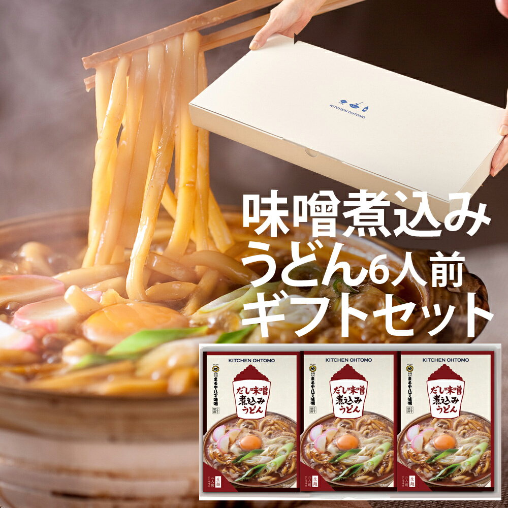 【ギフト】キッチン大友 味噌煮込みうどん 国産小麦 生麺 鰹節 むろあじ節 八丁味噌 送料無料 常温 約30日 6人前セット（2人前×3箱 化粧箱入）