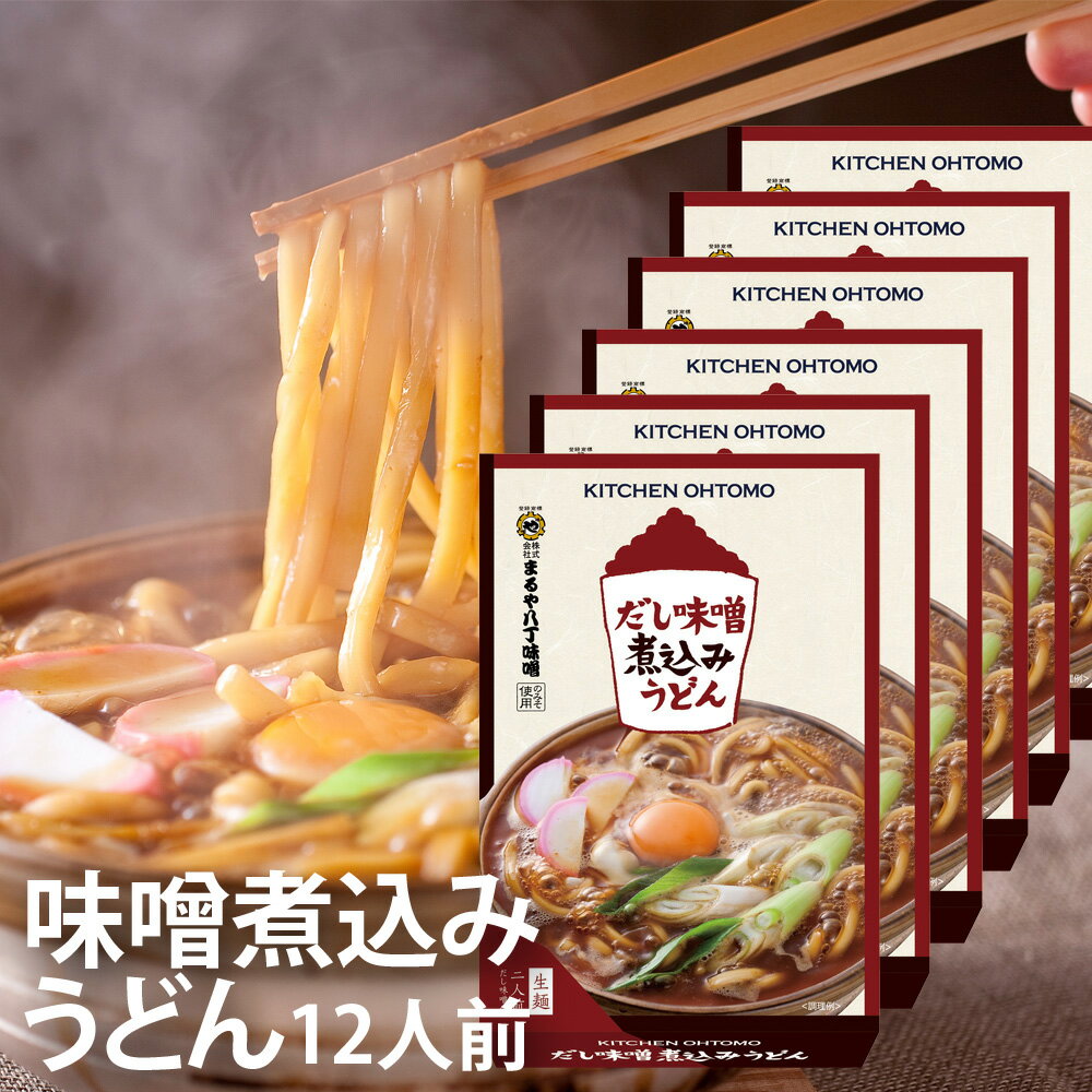 キッチン大友 味噌煮込みうどん 国産小麦 生麺 鰹節 むろあじ節 八丁味噌 送料無料 常温 約30日 12人前セット（2人前×6箱）