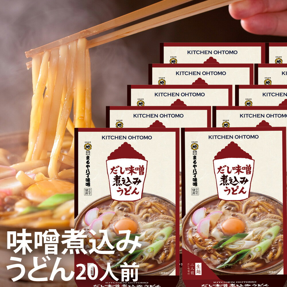 キッチン大友 味噌煮込みうどん 国産小麦 生麺 鰹節 むろあじ節 八丁味噌 送料無料 常温 約30日 20人前セット（2人前×10箱）