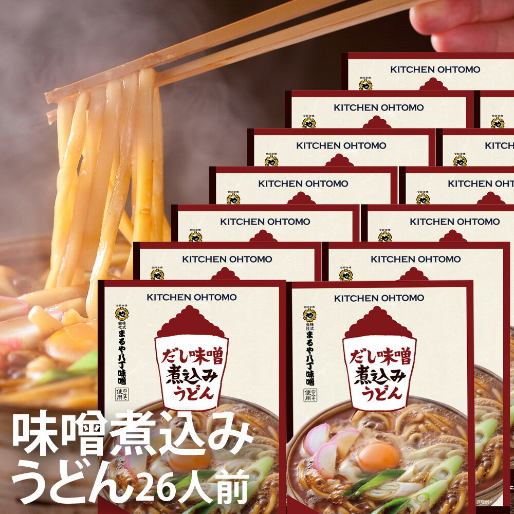 キッチン大友 味噌煮込みうどん 国産小麦 生麺 鰹節 むろあじ節 八丁味噌 送料無料 常温 約30日 26人前セット（2人前×13箱）