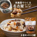 キッチン大友 名古屋コーチンおこわ 国産 鶏肉 野菜 もち米100％ おこわ 常温 炊飯器 炊き込みご飯の素 送料無料 2合セット 650g 3個入 名古屋コーチン肉、国産にんじん、こんにゃく、油揚げ、国産もち米と一緒に鰹だしで贅沢に炊き上げる、上品な味わいのだし炊きおこわの素セット。 5