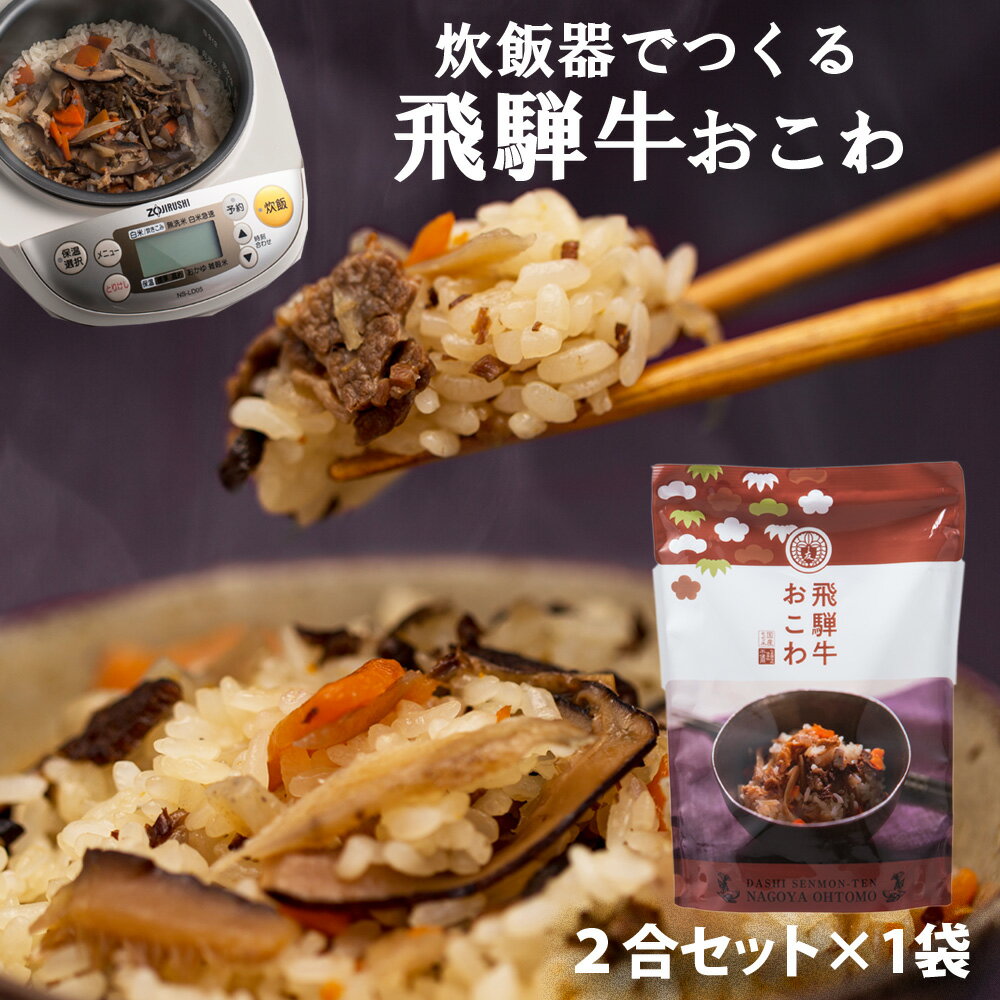 キッチン大友 飛騨牛おこわ 国産 牛肉 野菜 もち米100％ おこわ 牛おこわ 常温 炊飯器 美味しい 高級 炊き込みご飯の素 常温 非常食 送料無料 2合セット 650g