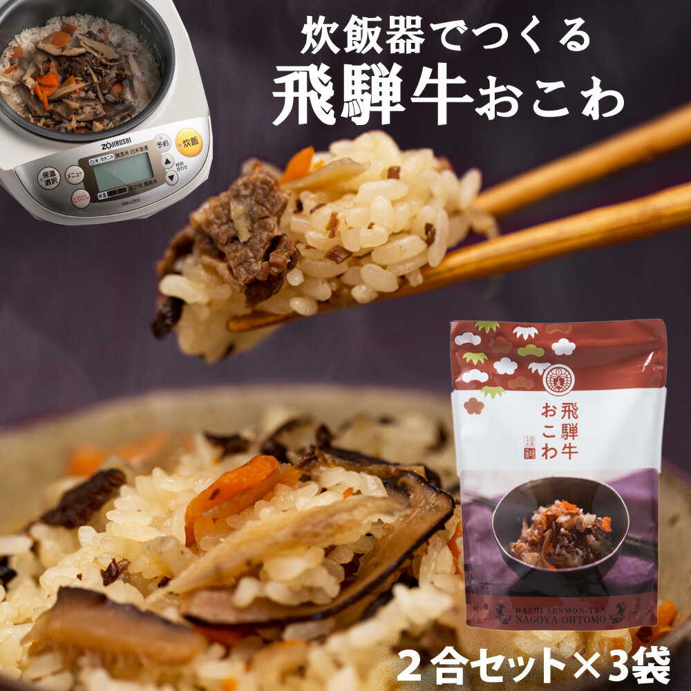 キッチン大友 飛騨牛おこわ 国産 牛肉 野菜 もち米100％ おこわ 牛おこわ 常温 炊飯器 美味しい 高級 炊き込みご飯の素 常温 非常食 送料無料 2合セット 650g 3個入