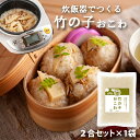 キッチン大友 竹の子おこわ 国産竹の子 穂先 油揚げ もち米100％ おこわ 炊き込みご飯の素 常温保存 送料無料 2合 セット 655g 国産たけのこの柔らかい穂先、油揚げ、もち米を鰹だしで贅沢に炊き上げる、上品な味わいのだし炊き筍おこわの素セット。筍おこわでお祝い、内祝い、お返し、母の日、初節句、入学祝い。 5