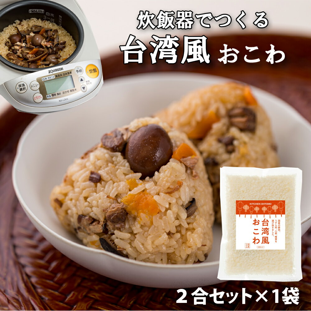 キッチン大友 台湾風おこわ 台湾油飯 国産 豚肉 うずら卵 人参 椎茸 もち米100％ おこわ 炊き込みご飯の素 送料無料 2合セット 680g