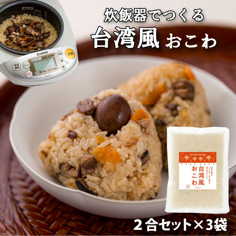 キッチン大友 台湾風おこわ 台湾油飯 国産 豚肉 うずら卵 人参 椎茸 もち米100％ おこわ 炊き込みご飯の素 送料無料 2合セット 680g 3個セット 国産の豚肉、うずら卵、にんじん、椎茸と国産もち米を中華だしで炊き上げる、深い旨味のだし炊きおこわの素セット。 5