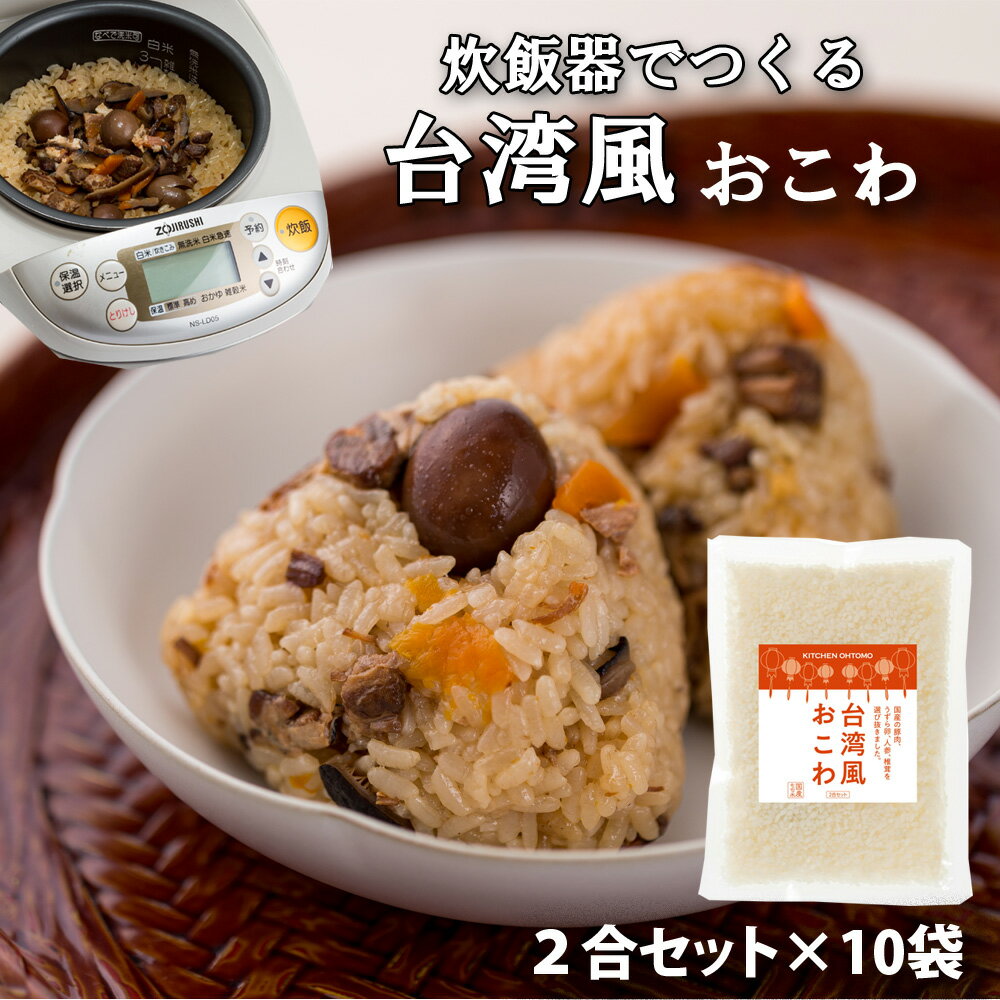 キッチン大友 台湾風おこわ 台湾油飯 国産 豚肉 うずら卵 人参 椎茸 もち米100％ おこわ 炊き込みご飯の素 送料無料 2合セット 680g 10個セット