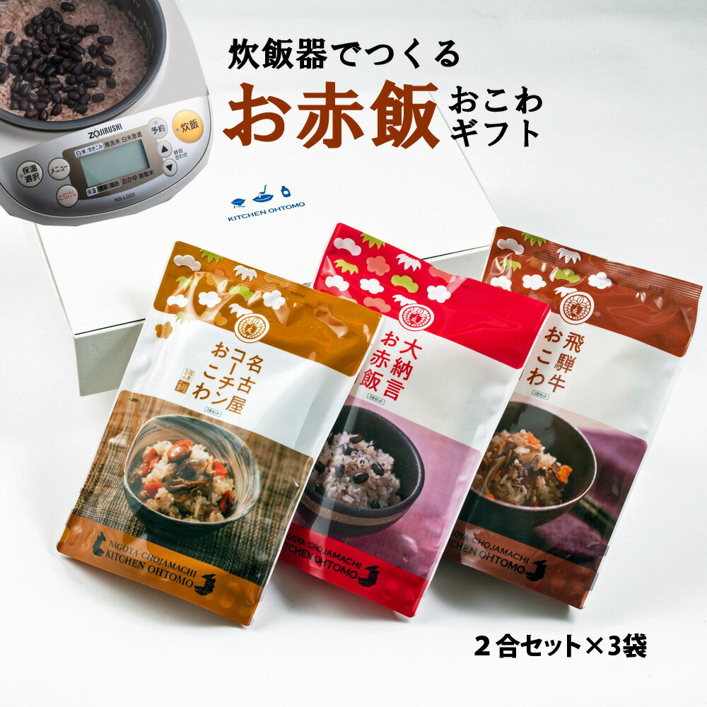 【ギフト】 キッチン大友 お赤飯おこわギフト 国産 大納言小豆 名古屋コーチン 飛騨牛 もち米 100% 入 レトルト 無添加 小豆煮汁 パック 簡単 美味しい 赤飯 炊飯器 炊き込み おこわ 高級 赤飯の素 内祝い 非常食 送料無料 2合 セット 計3袋 化粧箱入り