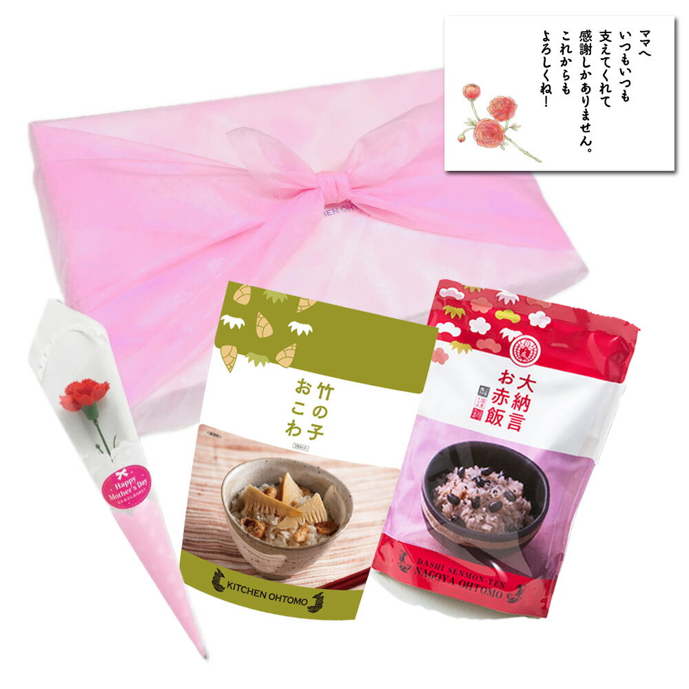 【 早割 10%OFF 】 母の日ギフト 納言(なごん)ギフトセット 【 竹の子おこわ 2合セット 大納言 お赤飯 2合セット 化粧箱入 】 炊き込みご飯の素 常温 非常食 送料無料 内祝い ギフト お米ギフト