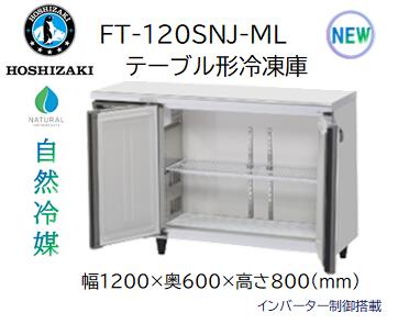 ＜新品＞ホシザキ FT-120SNJ-ML　幅1200×奥行600×高さ800　テーブル形冷凍庫　※1年間のメーカー保証付き～製品等に関するお問い合わせ～　電話番号：077-518-8550　受付時間：平日13:00～16:00　※お気軽にお電話ください