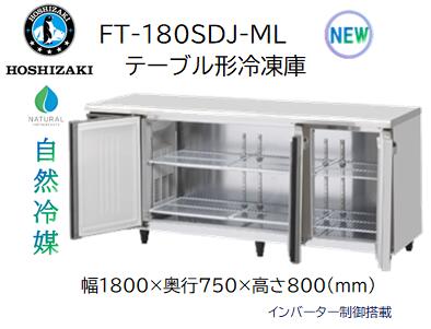 ＜新品＞ホシザキ FT-180SDJ-ML　幅1800×奥行750×高さ800　テーブル形冷凍庫　※1年間のメーカー保証付き～製品等に関するお問い合わせ～　電話番号：077-518-8550　受付時間：平日13:00～16:00　※お気軽にお電話ください