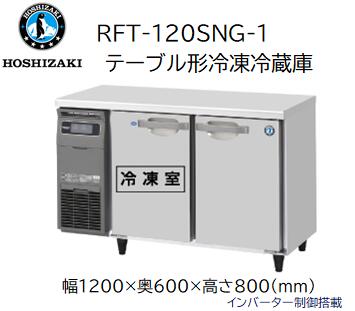 ＜新品＞ホシザキ RFT-120SNG-1　幅1200×奥行600×高さ800　テーブル形冷凍冷蔵庫　※1年間のメーカー保証付き～製品等に関するお問い合わせ～　電話番号：077-518-8550　受付時間：平日13:00～16:00　※お気軽にお電話ください