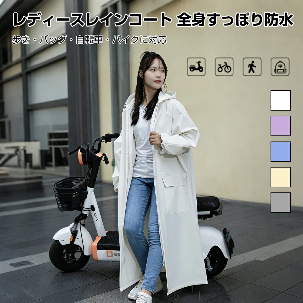 樂天商城 - 新発売★30%OFFクーポン【撥水仕上げ&肌に優しく】レインコート レディース 防水 自転車 通学 通勤 ママ 送迎 カッパ フード付き 自転車 ロング レインポンチョ 完全防水 レインウェア おしゃれ 軽量 撥水 ロング丈 シンプル 快適 通気性 梅雨対策 雨具 バイク 台風 野外
