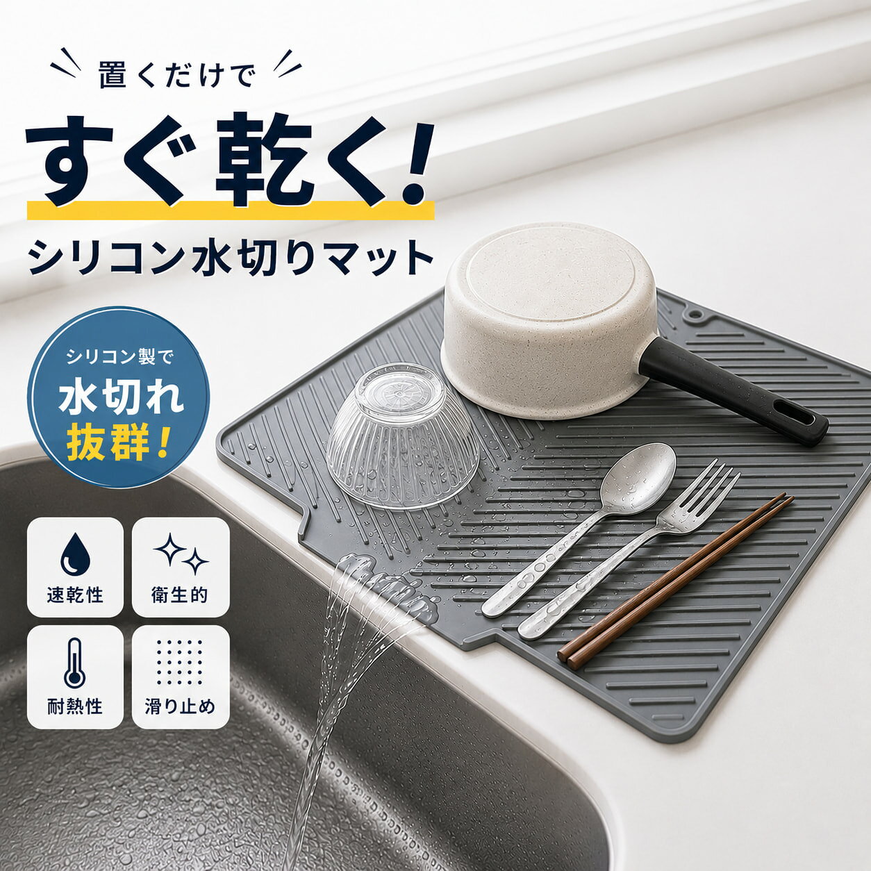 商品情報【置くだけで水切りも作業台もすっきり】水滴で台面が濡れる、布マットが乾きにくい、食器の置き場所が足りない…そんなキッチンのお悩みに。シンク横に置くだけで、洗った食器・グラス・カップ・果物などをサッと置ける便利なシリコン水切りマットです。水切りかごの代わりとしても使いやすく、狭いキッチンや一人暮らしのキッチン整理にもおすすめです。【立体導流ラインで素早く水切り】表面の立体ラインが水の流れを作り、水滴をスムーズに排水口へ導きます。水がたまりにくく乾きやすいので、毎日の食器洗い後も清潔に使いやすい設計です。食器乾燥マット、グラス置き、野菜や果物の水切りなど、キッチンまわりで幅広く活躍します。【食品用シリコンで安心・耐熱耐冷にも対応】食品用シリコン素材を採用し、食器や果物をそのまま置きやすい安心素材。やわらかいシリコンが食器や台面への衝撃をやわらげ、滑りにくく安定して置けます。食器置きだけでなく、熱いカップや鍋の一時置き、調味料置き、コーヒーまわりのマットとしても便利です。【丸めて収納・掛けて乾かせる省スペース設計】使わない時はくるっと丸めて引き出しやすき間に収納でき、キッチンをすっきり保てます。掛け穴付きで、洗った後にフックへ掛けて乾かしやすく衛生的。検索キーワード水切りマット シリコン 水切りラック代わり 食器乾燥マット 食器水切りマット シリコンマット キッチンマット キッチン水切りマット 食器置き グラス置き コップ置き 鍋敷き 耐熱マット 耐冷マット 作業マット 調理台マット 排水マット 速乾 乾きやすい 水切れ すべり止め 滑り止め 食品用シリコン 洗える 水洗い お手入れ簡単 省スペース 丸めて収納 吊り下げ収納 フック穴付き【水切れ拔群&衛生的】水切りマット シリコン キッチンマット 食器 水切り シリコンマット 食器乾燥マット 耐熱 耐冷 滑り止め 食品用シリコン 排水 速乾 折りたたみ 丸めて収納 吊り下げ収納 キッチン用品 水切りも、作業台も、鍋置きもこれ1枚。置くだけでキッチンまわりがすっきり整うシリコン水切りマット 5