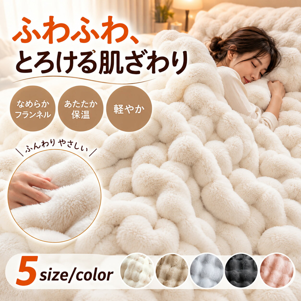 商品情報商品名毛布 ふわとろ毛布 もこもこ毛布材質ポリエステル商品説明フランネル生地使用で肌触りの良いとろける質感。高繊維密度で熱をキープします。超極細繊維のマイクロファイバーを使用しており軽量ふわふわで寝心地抜群です。たっぷりボリュームの毛足により両面とも肌触りの良い毛布なっています。洗濯機で丸洗いできるのも嬉しい。デザインと機能性に優れたブランケットです。※こちらの商品は、コンパクトにお届けできるよう圧縮して発送しております。到着時には少し硬く感じられるかもしれませんが、商品には問題ございませんのでご安心ください。よろしくお願いいたします。ご注意※開封時に毛が出てくることがありますが、生産時のカットで付着した浮き毛です。※生地の構成上、毛が抜ける事がありますが故意に抜かないで下さい。※アレルギー等が気になられる方はご購入をご遠慮いただきますよう、お願いしております。※直射日光の当たる場所・高温多湿な場所・火気のそばでのご使用・保管をせず、風通しの良い場所でご使用ください。※商品の開封直後に、においが気になる場合は風通しの良い日陰にしばらくさらしてください。※湿ったままで放置するとカビの原因となりますのでご注意ください。※サイズの計測の仕方やロットにより多少の誤差が生じる場合がございます。予めご了承ください。※改造/本来の目的以外/強い衝撃などはお控え下さい。※仕様は入荷時期により予告なく変更する場合があります。※ディスプレイ画面等の環境上、写真と実際の商品の色とは多少違う場合がございます。※海外輸入商品により、汚れ/ダメージ等がついている場合がございます。毛布 ふわとろ毛布 もこもこ毛布 ブランケット モコモコ とろとろ ふわふわ ハーフ シングル セミダブル ダブル ふわもこ ひざ掛け おしゃれ 暖かい 厚手 軽量 洗濯可 秋冬 冷房対策 旅行 ギフト 布 もこもこ ブランケット ふわふわ毛布 膝掛け 洗える モコモコブラケット 軽い 洗える 掛け布団 秋冬用ひざ掛けン 洗濯可 冬用掛け布団 かけ毛布 布団 かけ布団 5