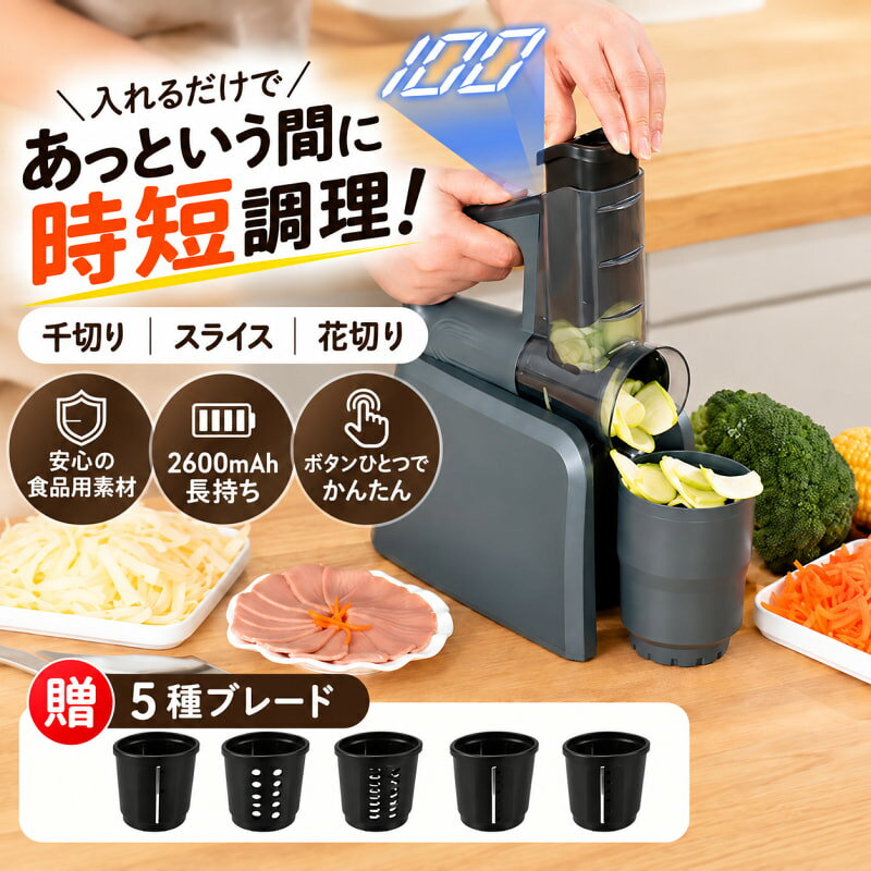 最大20%OFFクーポン→6822円/1台【全自動&1台5役】スライサー 超時短スライサー 電動 千切り スライサー 千切り 野菜スライサー 多機能 フードカッター みじん切り おろし ツマ切り スライス USB充電 2600mAh キャベツ 人参 玉ねぎ じゃがいも 肉対応 安全設計 キッチン用品