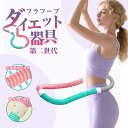 【10%クーポン!ポイント五倍】【2025最新改良第二世代】フラフープ ダイエット フィットネス 折りたたみ式 上質PVC素材 ソフトフラフープ 多機能 省スペース ポータブル コンパクト 静音設計 フラフープ ダイエット用 フラ サークル ストライン訓練 脂肪燃焼 室内