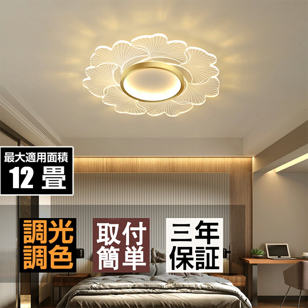 シーリングライト LED 調光調色 北欧 おしゃれ 天井照明 インテリア ライト 北欧 照明器具 節電 省エネ ライトリビング照明 和室 居間ライト リモコン ダイニング リビング 居間 ホテル 天井照明 洋室 カフェ風 寝室 キッチン(3)