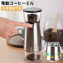 特典付き コーヒーミル 電動 臼式 コードレス コニカル式 セラミック 充電 コーヒーグラインダー 電動コーヒーミル 電動ミル ミル 小型 コンパクト おしゃれ...