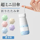 日傘 小型 超ミニサイズ 完全遮光 折りたたみ 6本骨 晴雨兼用 折りたたみ傘 軽量 スポーツ UV 男性 女性 メンズ レディース おしゃれ 大きめ 雨傘 U...