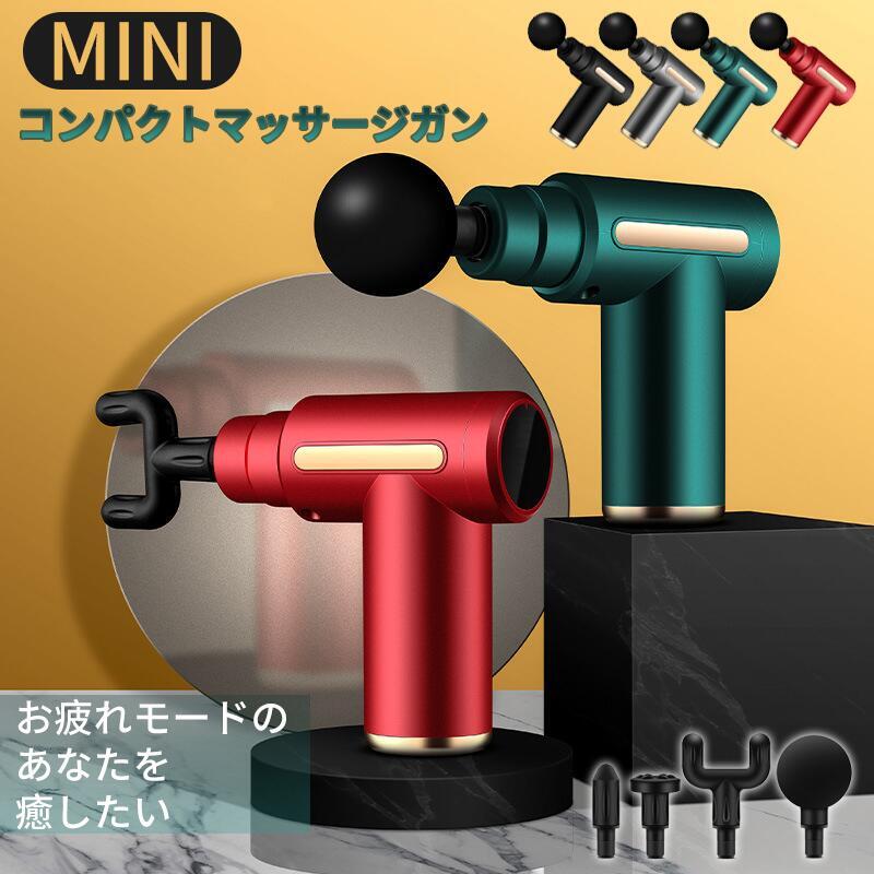 マッサージガン 軽量 ミニ筋膜リリースガン 電動 usb 充電式 マッサージガン 小型 マッサージ機 軽量 筋肉マッサージ器具 電動 筋膜 リラックス 筋膜ケア ギフト プレゼント 4つヘッド 全身 父の日 低騒音 静音 自宅マッサージ器