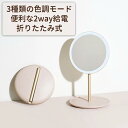 【送料無料 】化粧鏡 折り畳む おしゃれ 携帯しやすい 卓上 ミラー LED ライト付き 収納付 ドレッサー化粧鏡 90角度調整 USB充電 丸い 円形 丸型 ...